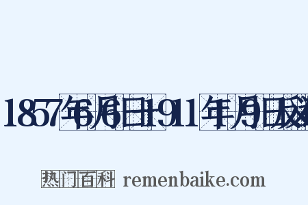 1857年6月6日一1911年1月9日反义词是什么意思的图片